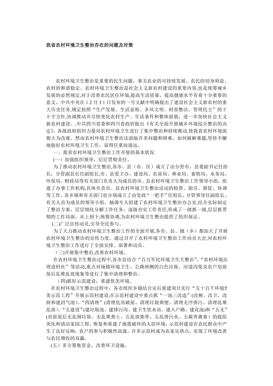 我省农村环境卫生整治存在的问题及对策_第1页