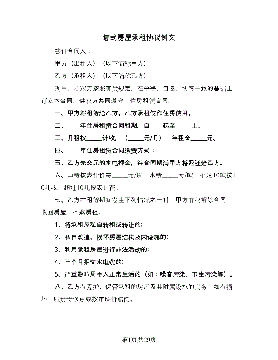 复式房屋承租协议例文（9篇）_第1页