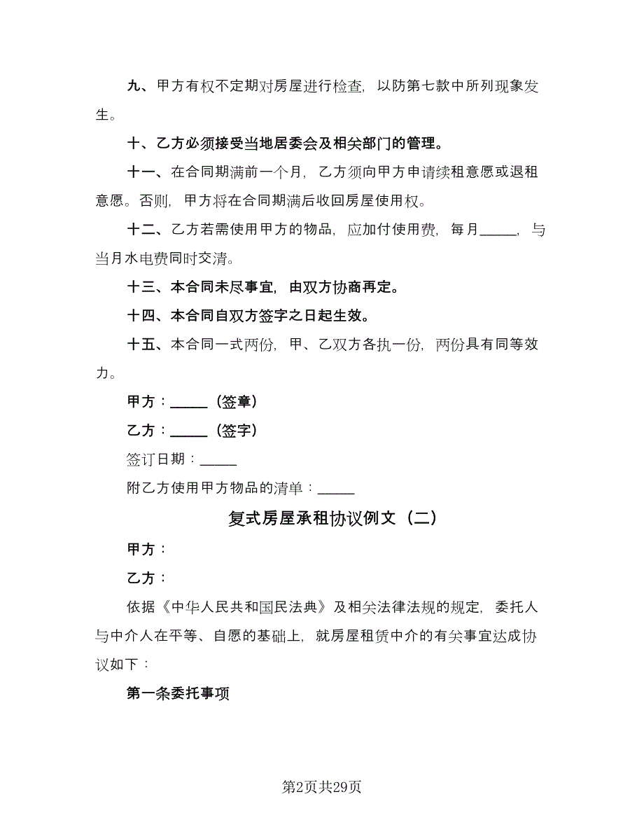 复式房屋承租协议例文（9篇）_第2页