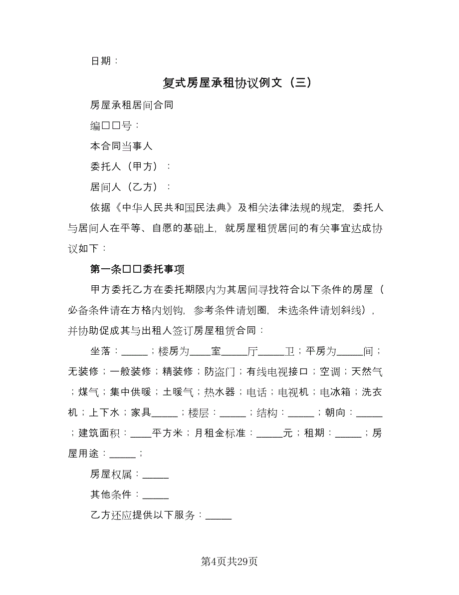 复式房屋承租协议例文（9篇）_第4页