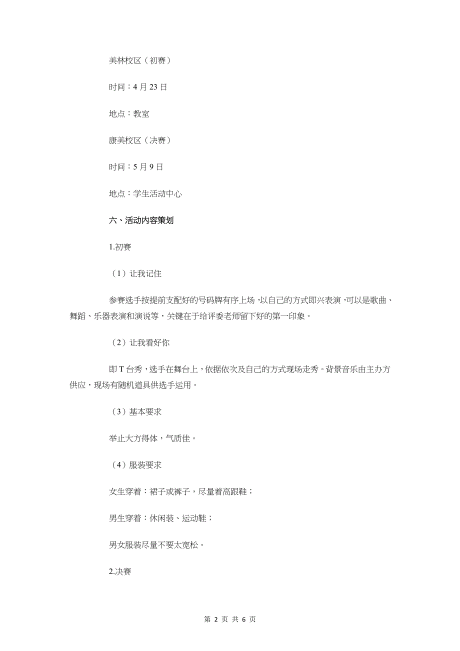 校园十佳模特活动策划书与校园卫生监管工作计划汇编_第2页