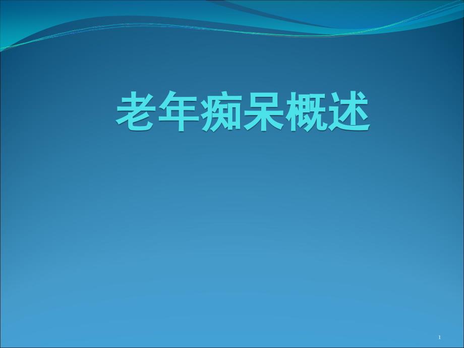 老年痴呆概述ppt课件_第1页