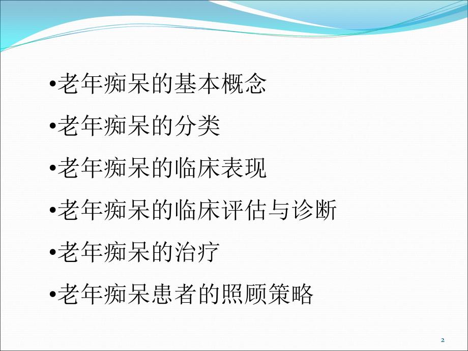 老年痴呆概述ppt课件_第2页