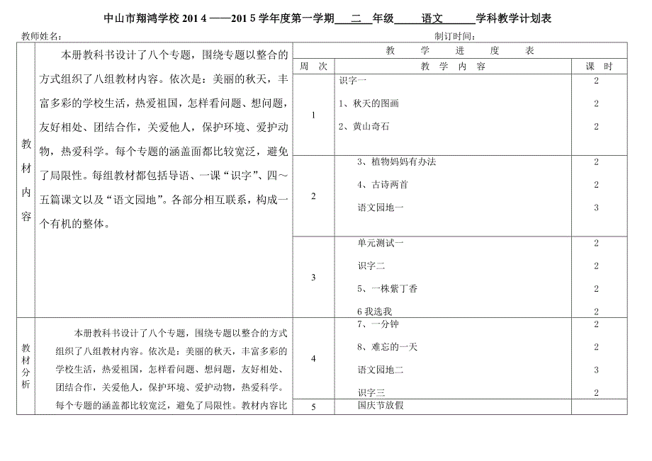 人教版二年级语文上册教学计划表_第1页