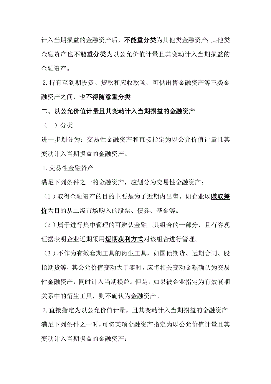 各类金融资产后续计量的核算_第3页