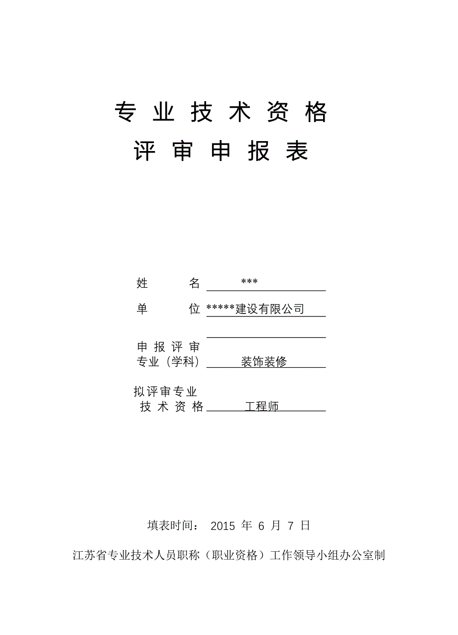 中级工程师评审表范例.doc_第1页