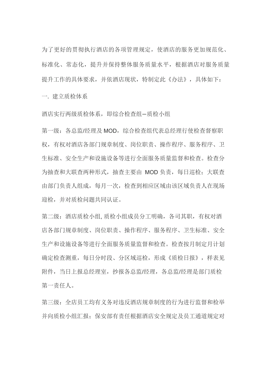 酒店服务质量监督管理办法_第1页