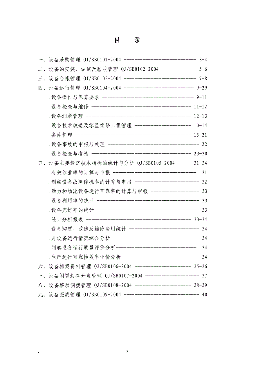 卷烟厂设备管理办法.doc_第3页