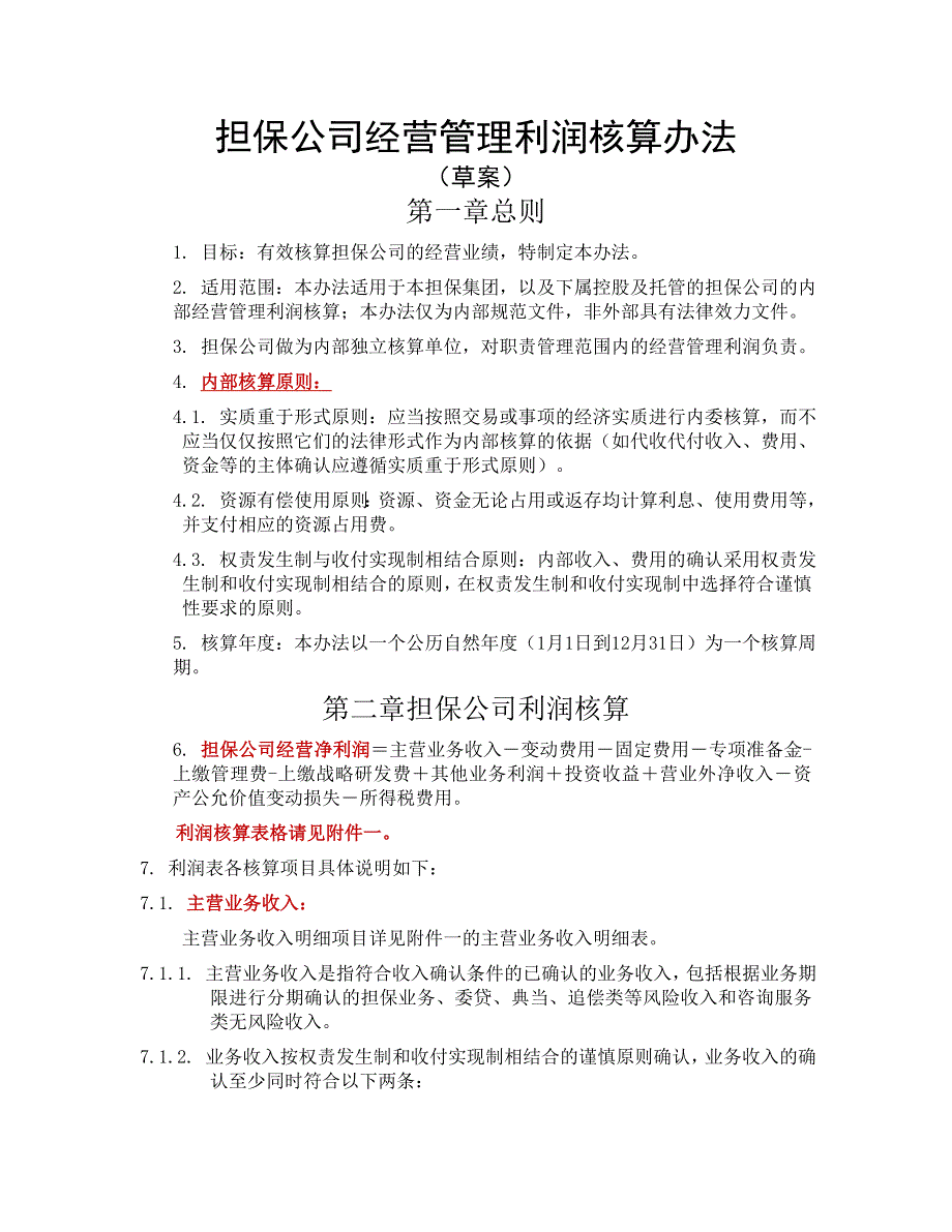 担保公司经营管理利润核算办法_第1页