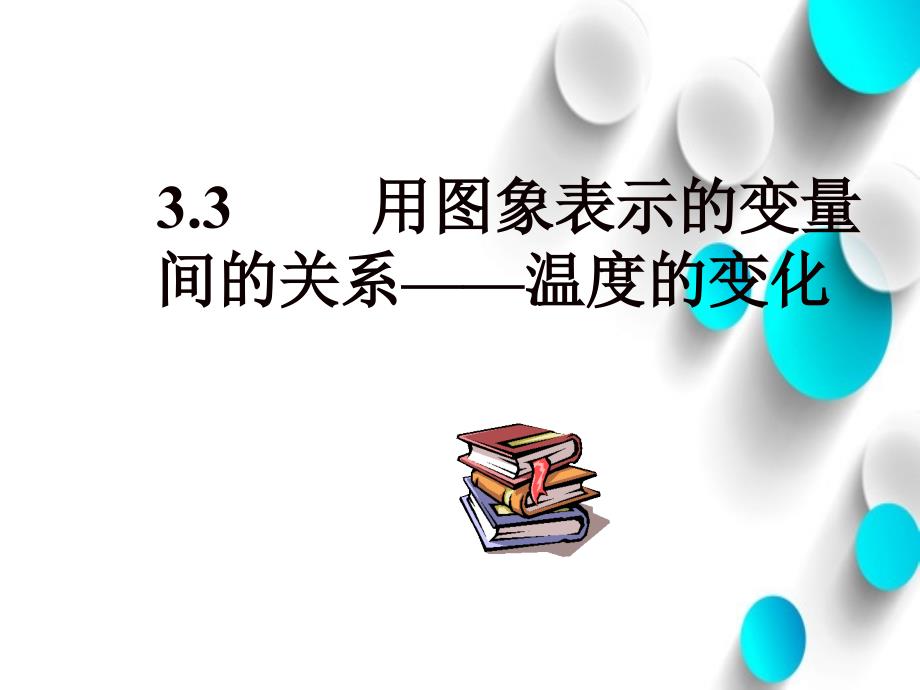 【北师大版】七年级下册数学ppt课件用图象表示的变量间关系1_第2页