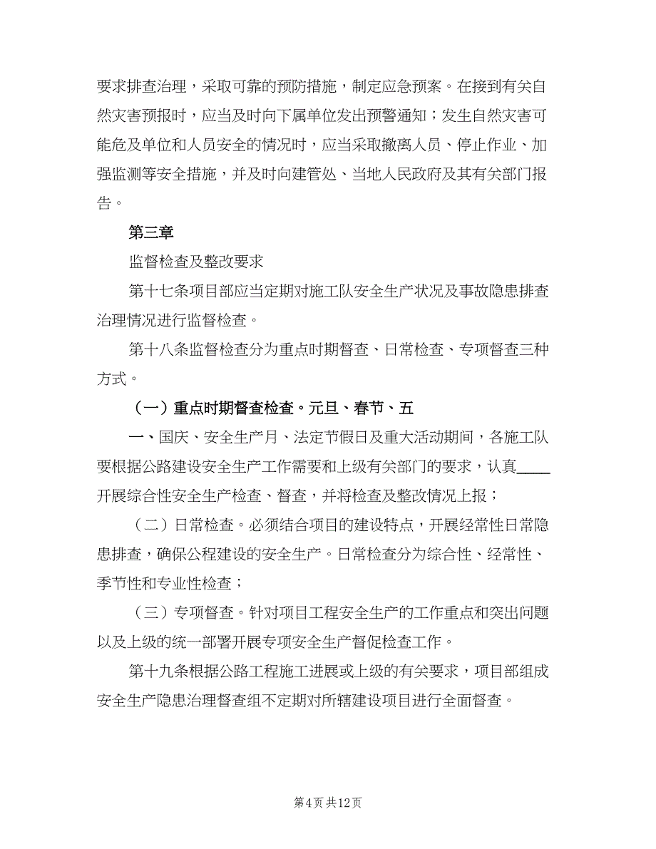 安全生产隐患排查及整改制度范本（三篇）_第4页