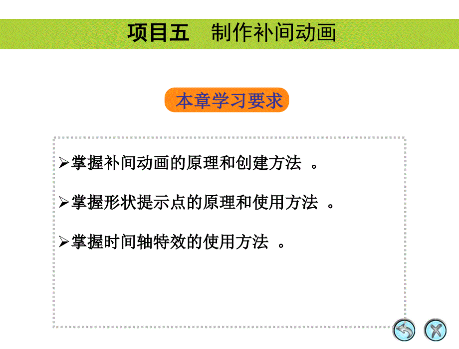 Flash 8中文版实用教程(第2版) 05 制作补间动画_第1页