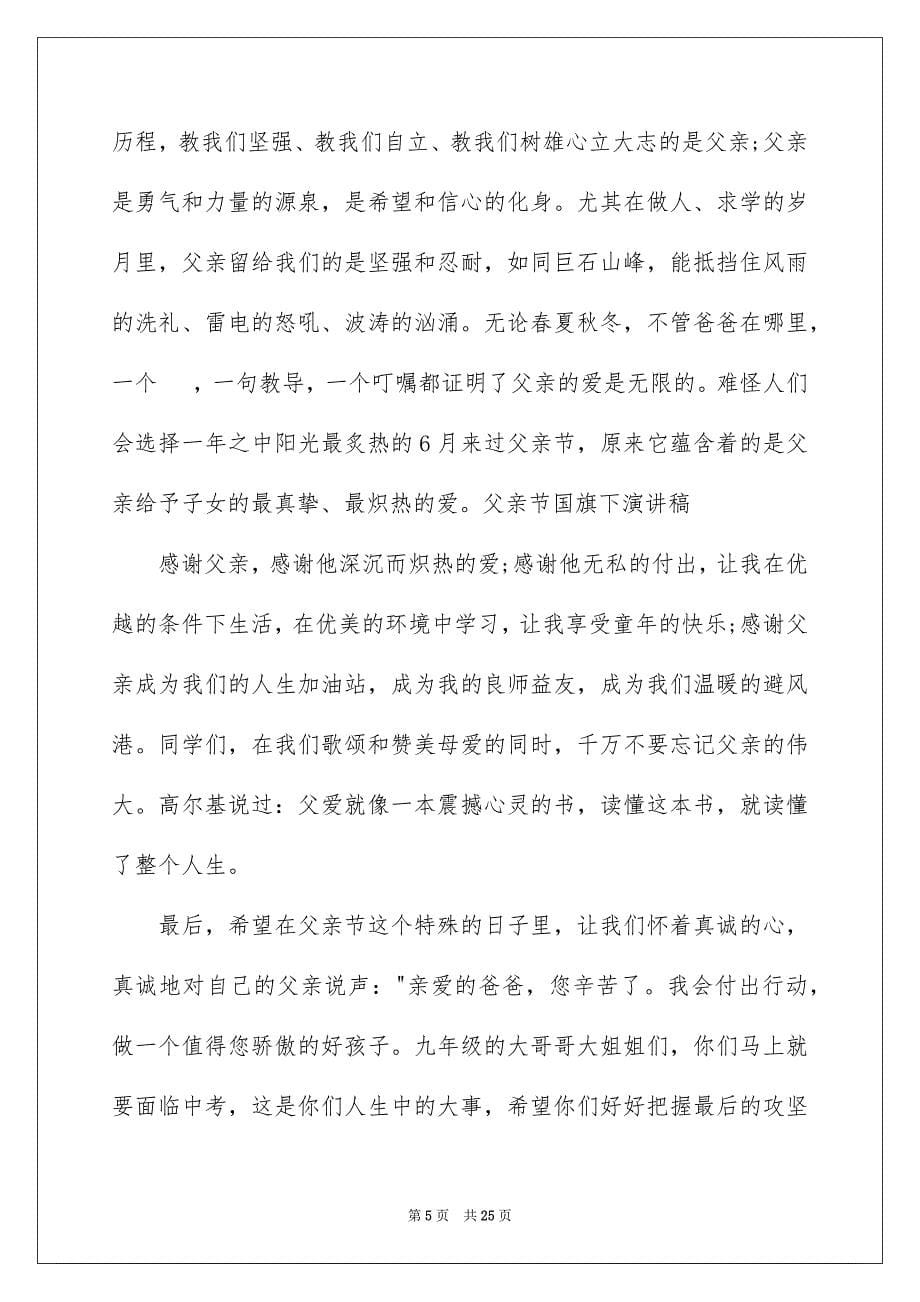 2023年父亲节国旗下讲话稿.docx_第5页