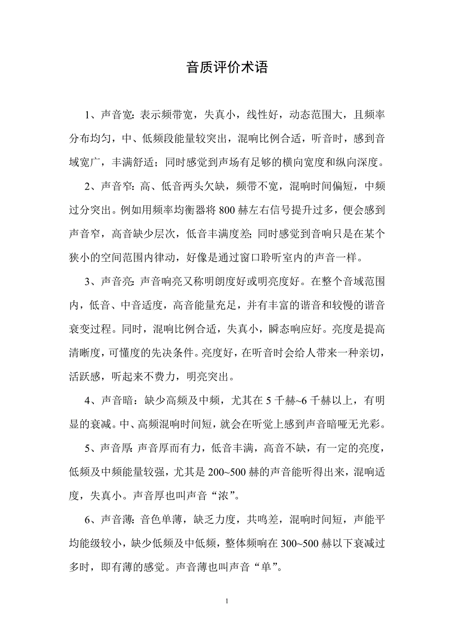 音质评价术语.doc_第1页