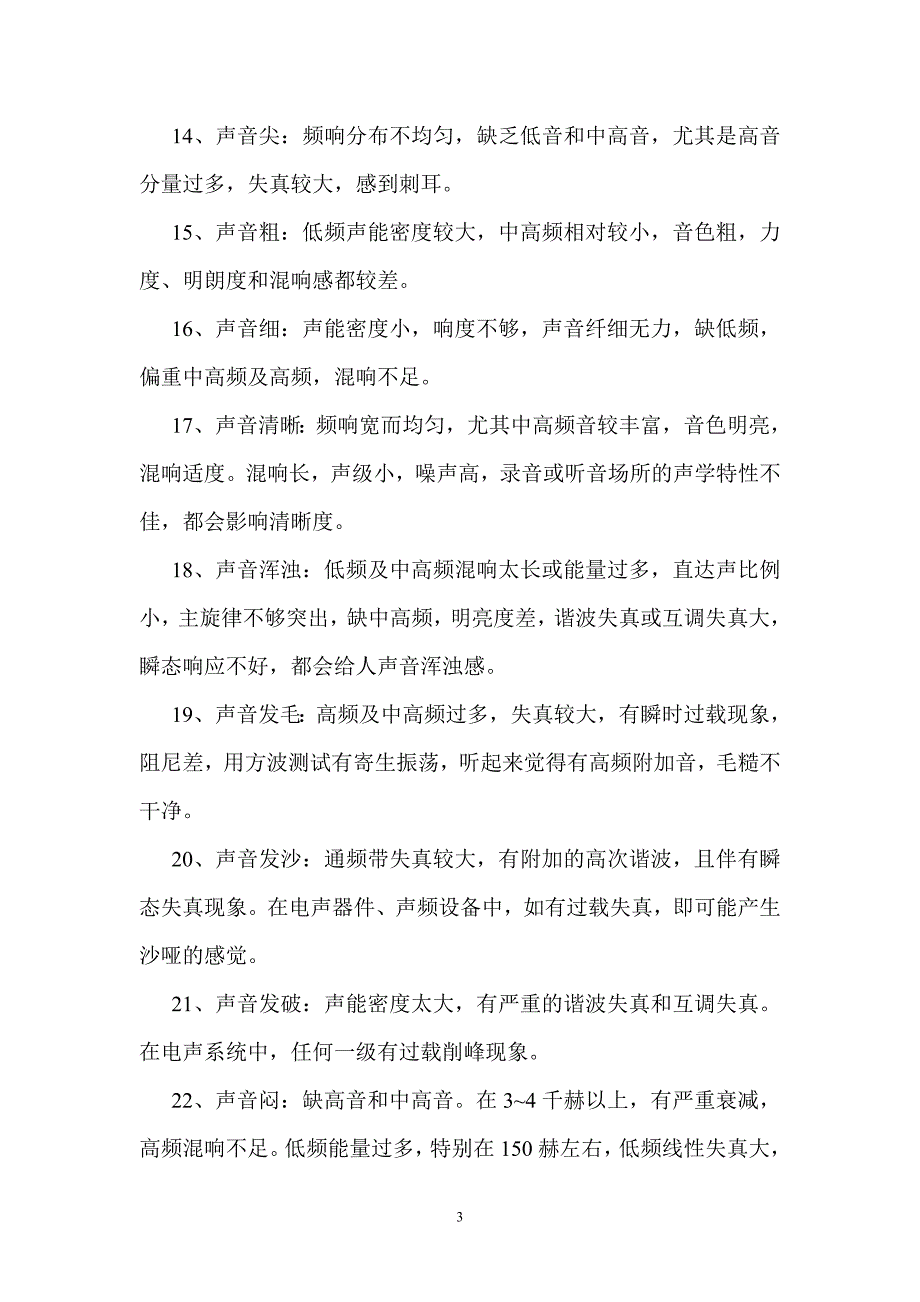 音质评价术语.doc_第3页