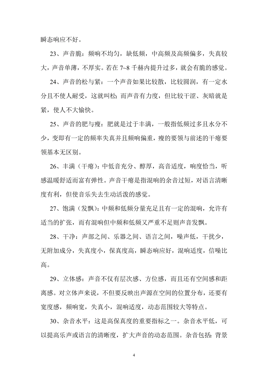 音质评价术语.doc_第4页