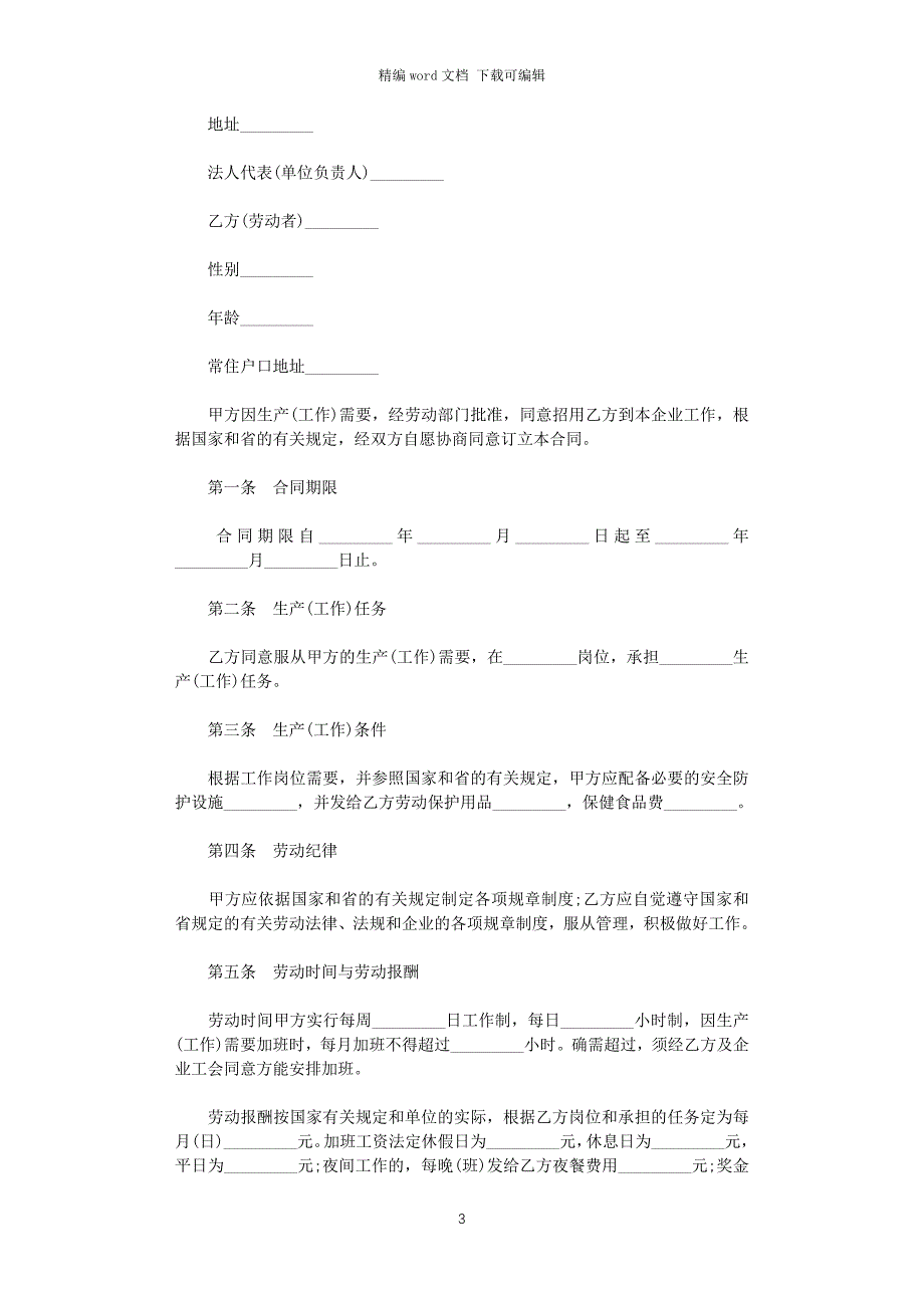 2021年最新劳动合同范本下载word版_第3页