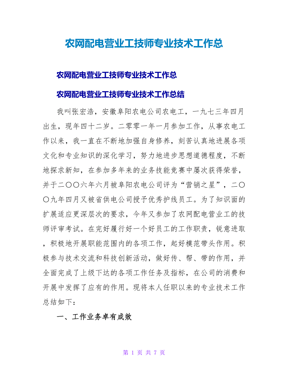 农网配电营业工技师专业技术工作总.doc_第1页