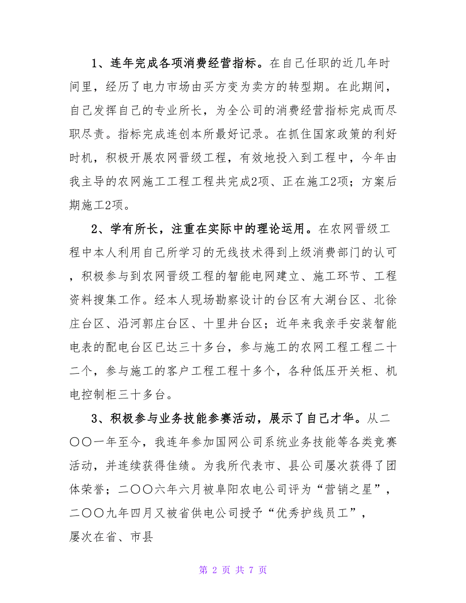 农网配电营业工技师专业技术工作总.doc_第2页