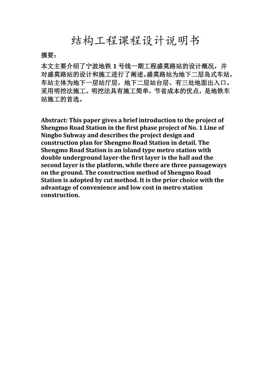 结构工程课程设计说明书地铁站的设计_第1页