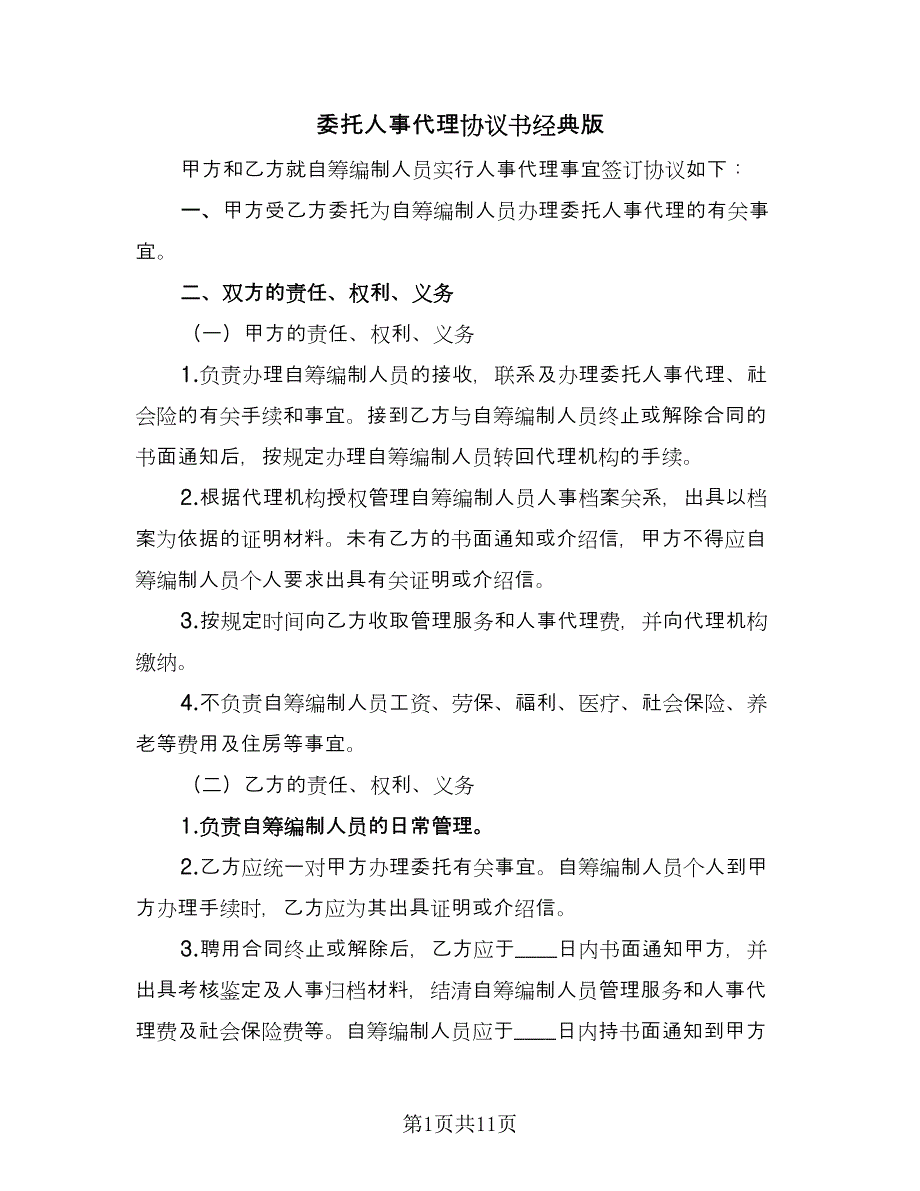 委托人事代理协议书经典版（七篇）_第1页