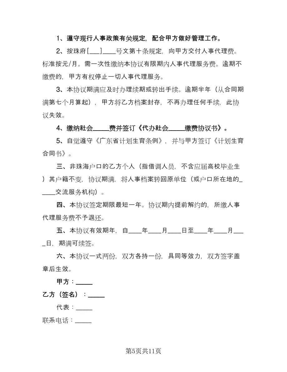 委托人事代理协议书经典版（七篇）_第5页