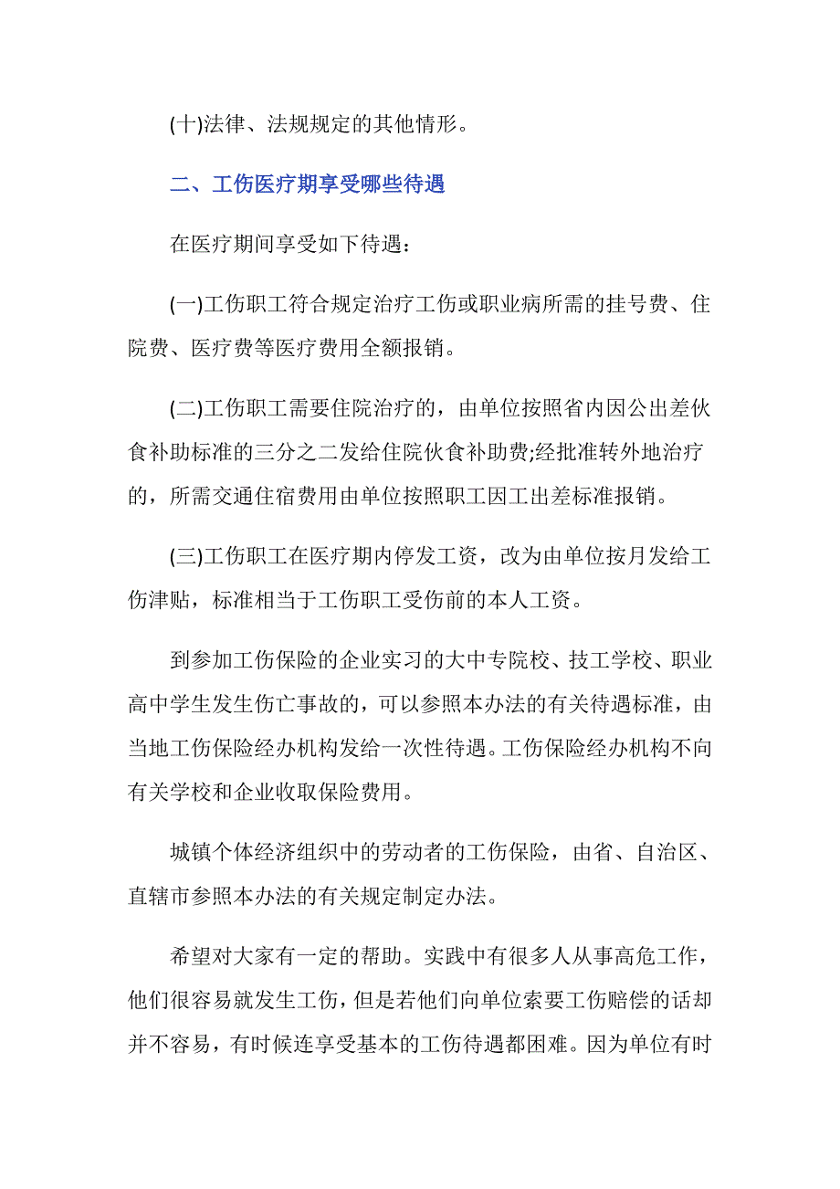 工伤医疗期享受哪些待遇_第3页