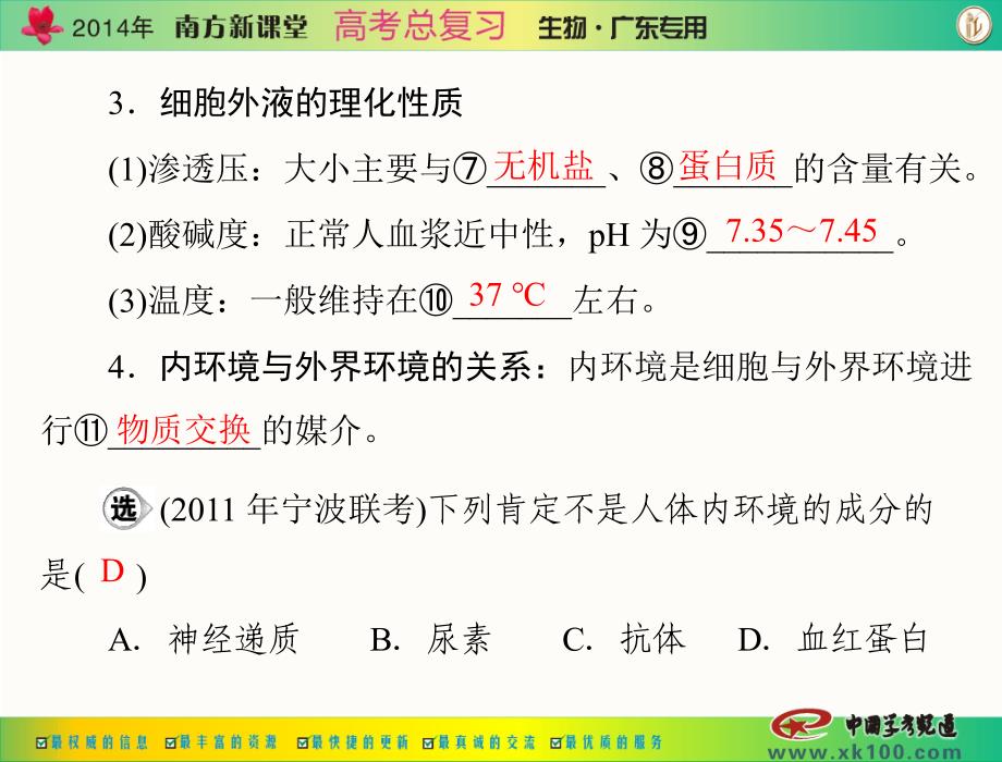 南方新课堂高考总复习生物 配套课件必修3 第1章 第12节 细胞生活的的环境内的环境稳态的重要性PPT课件_第4页