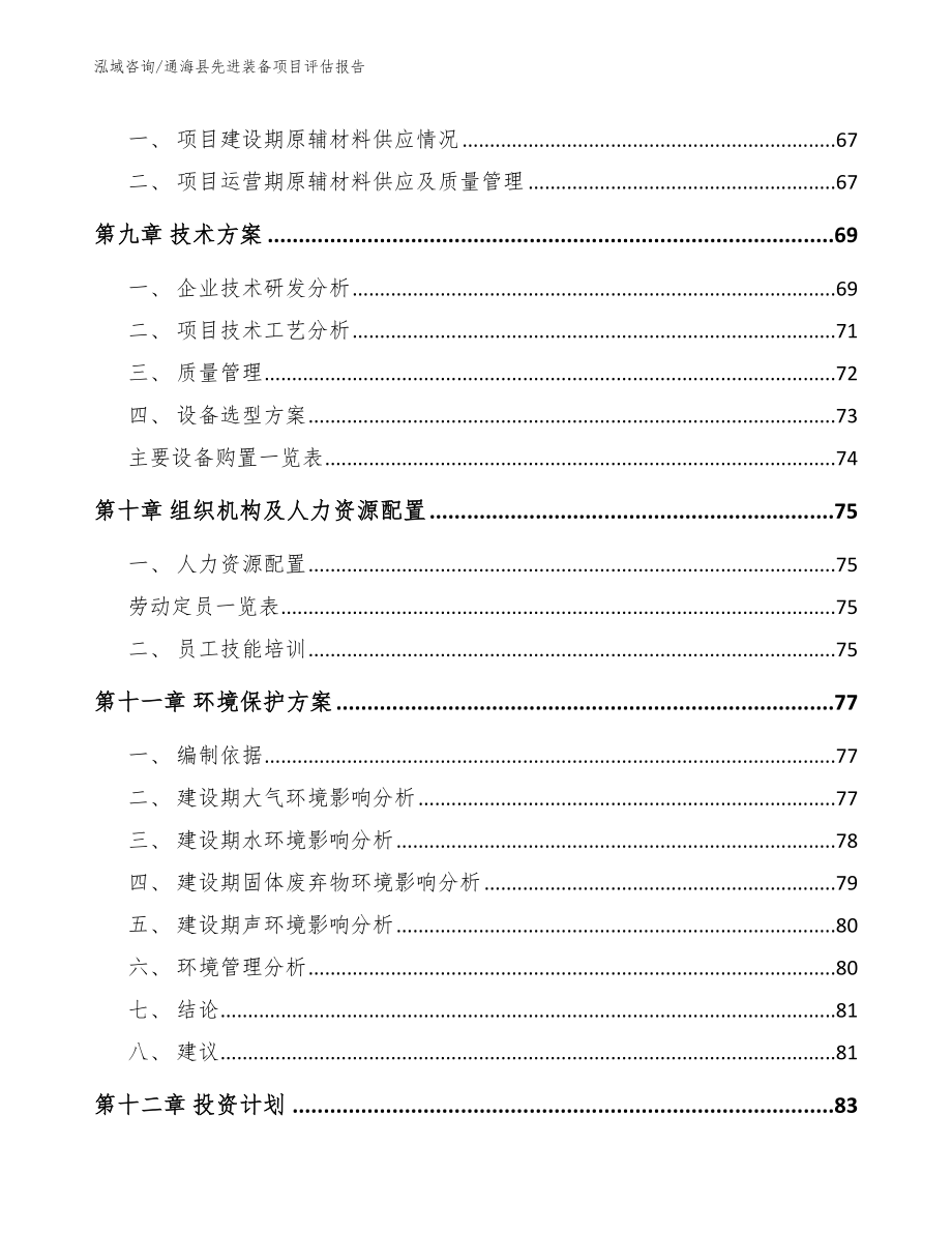 通海县先进装备项目评估报告_模板_第3页