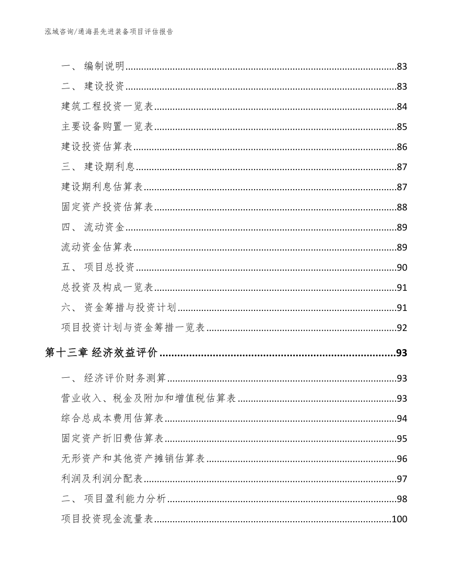 通海县先进装备项目评估报告_模板_第4页
