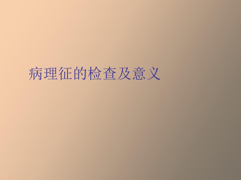 病理征的检查及意义_第2页