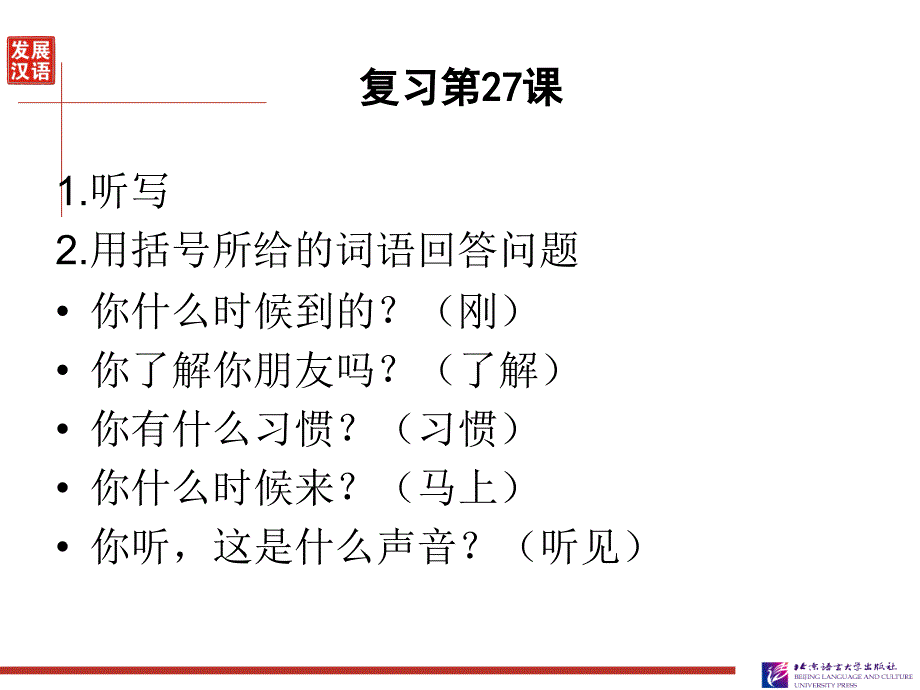 发展汉语初级综合1：第28课ppt课件_第2页