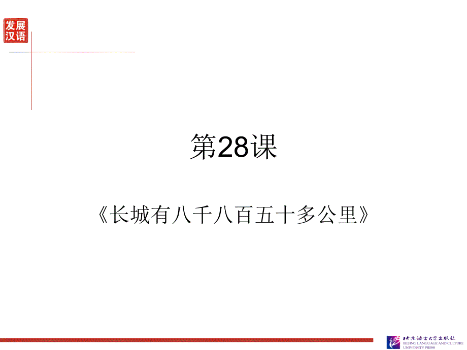 发展汉语初级综合1：第28课ppt课件_第3页