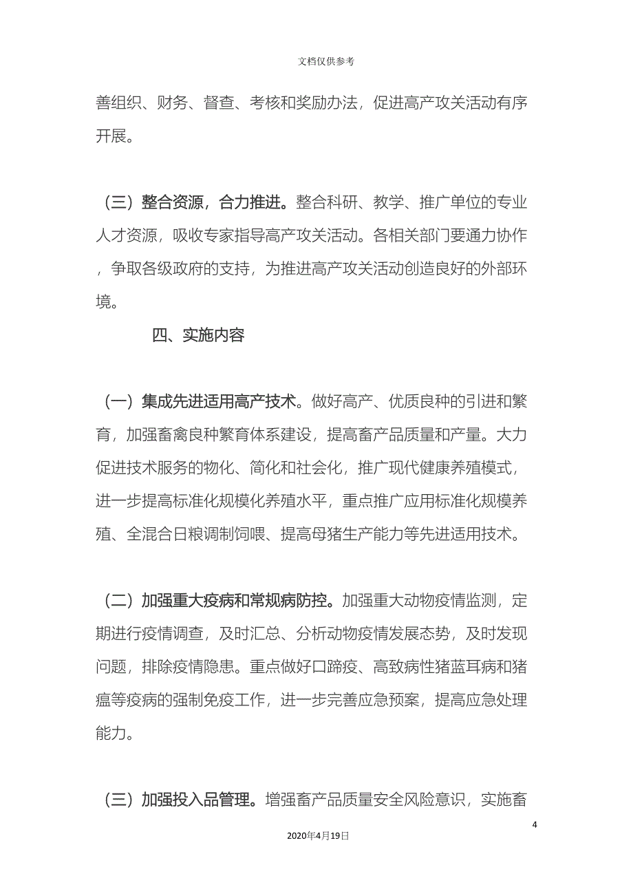 农垦系统畜牧高产攻关活动方案.docx_第4页