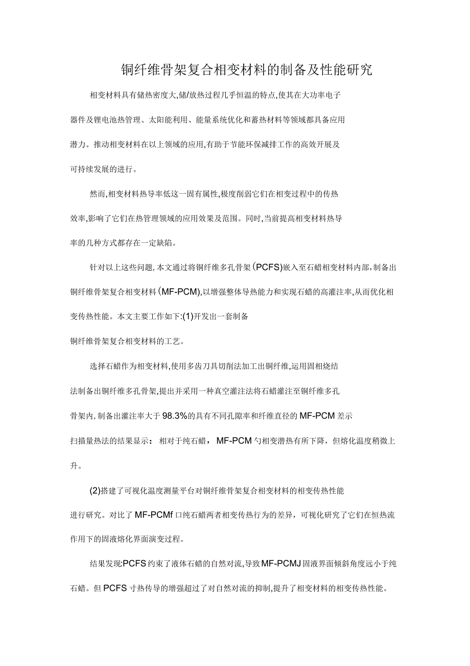 铜纤维骨架复合相变材料的制备及性能研究_第1页