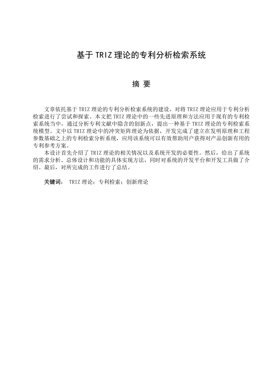 毕业设计基于TRIZ理论的专利分析检索系统_第1页
