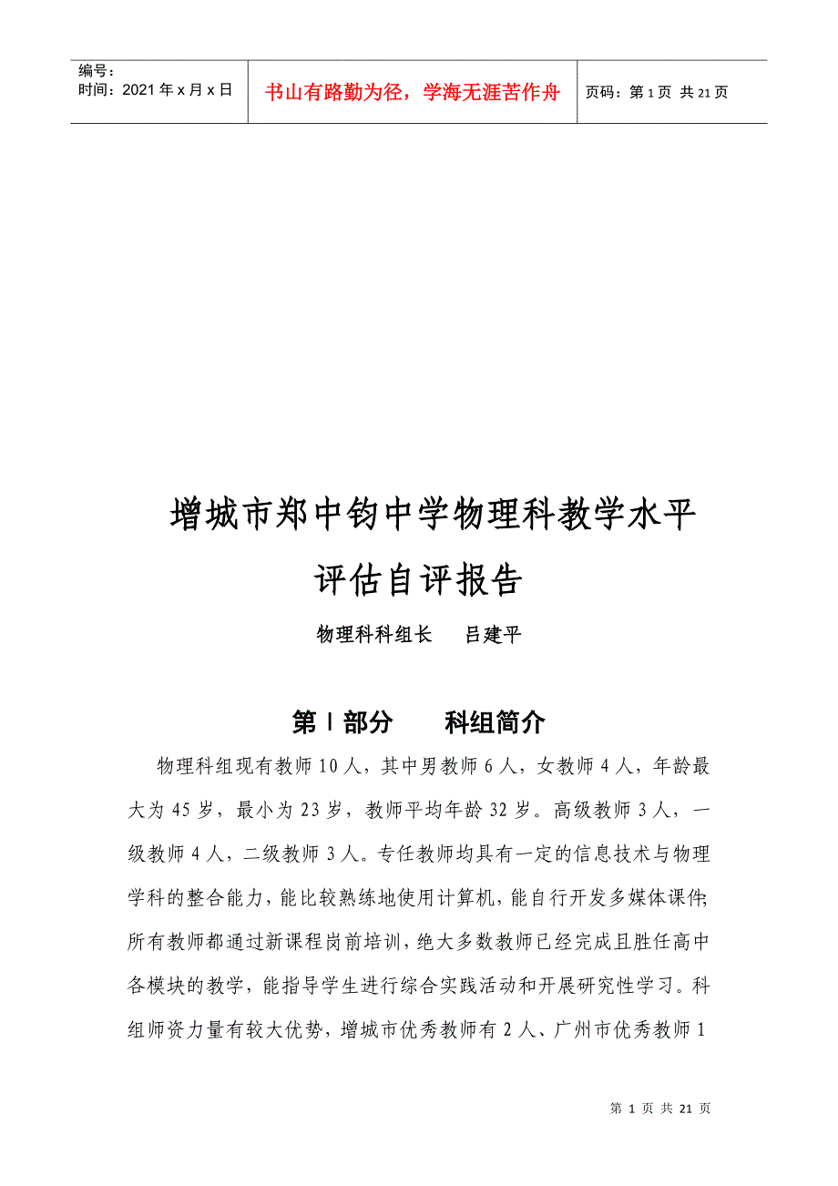 某中学物理科教学水平评估自评报告_第1页