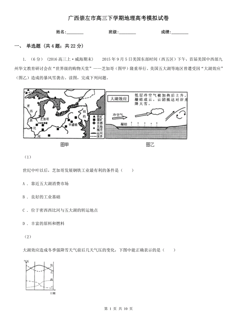 广西崇左市高三下学期地理高考模拟试卷_第1页