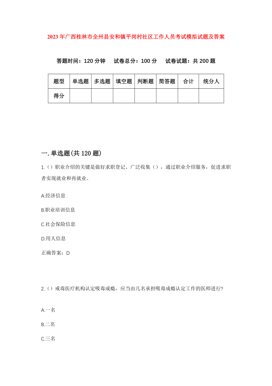 2023年广西桂林市全州县安和镇平岗村社区工作人员考试模拟试题及答案_第1页