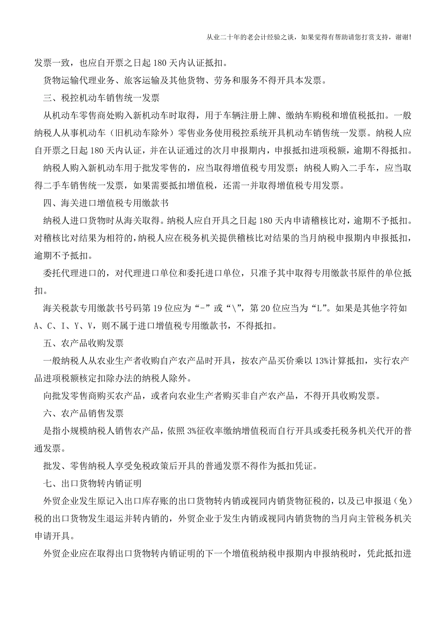 详解八类增值税抵扣凭证以及其注意事项(老会计人的经验).doc_第2页