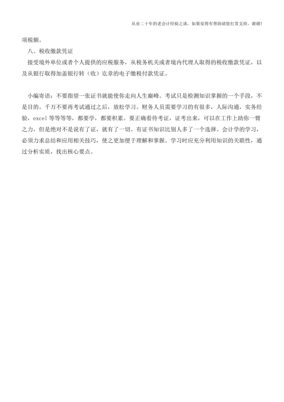 详解八类增值税抵扣凭证以及其注意事项(老会计人的经验).doc_第3页