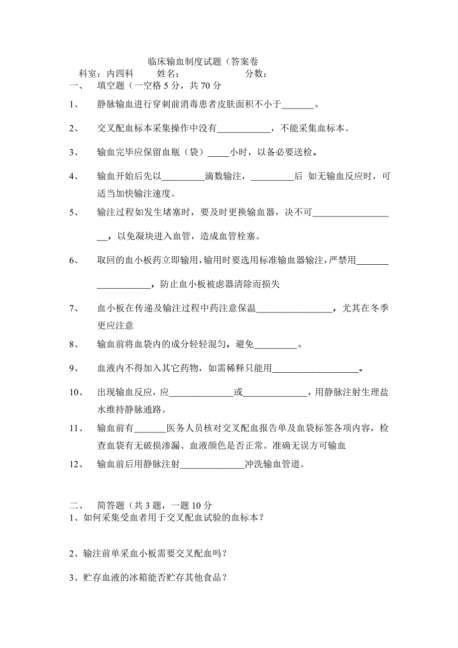 临床输血制度试题_第1页