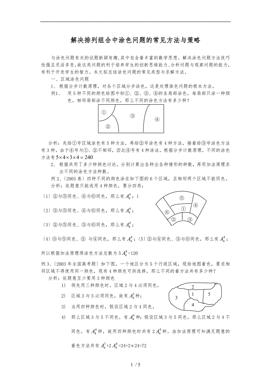 解决排列组合中涂色问题的常见方法及策略分析_第1页