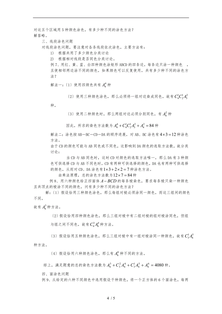 解决排列组合中涂色问题的常见方法及策略分析_第4页