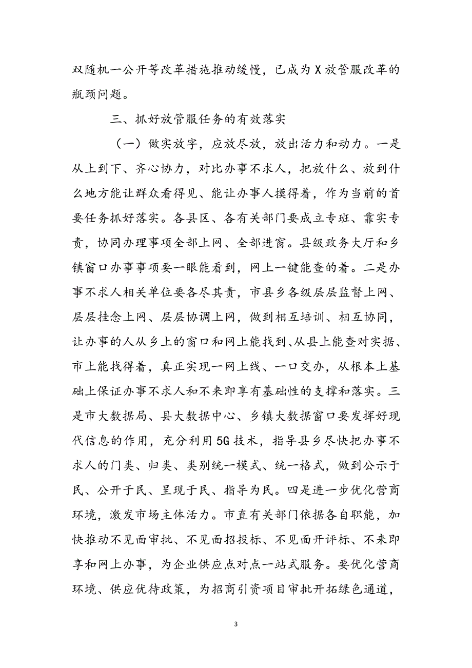 上半年全市办事不求人深化放管服改革工作推进会讲话新编_第4页