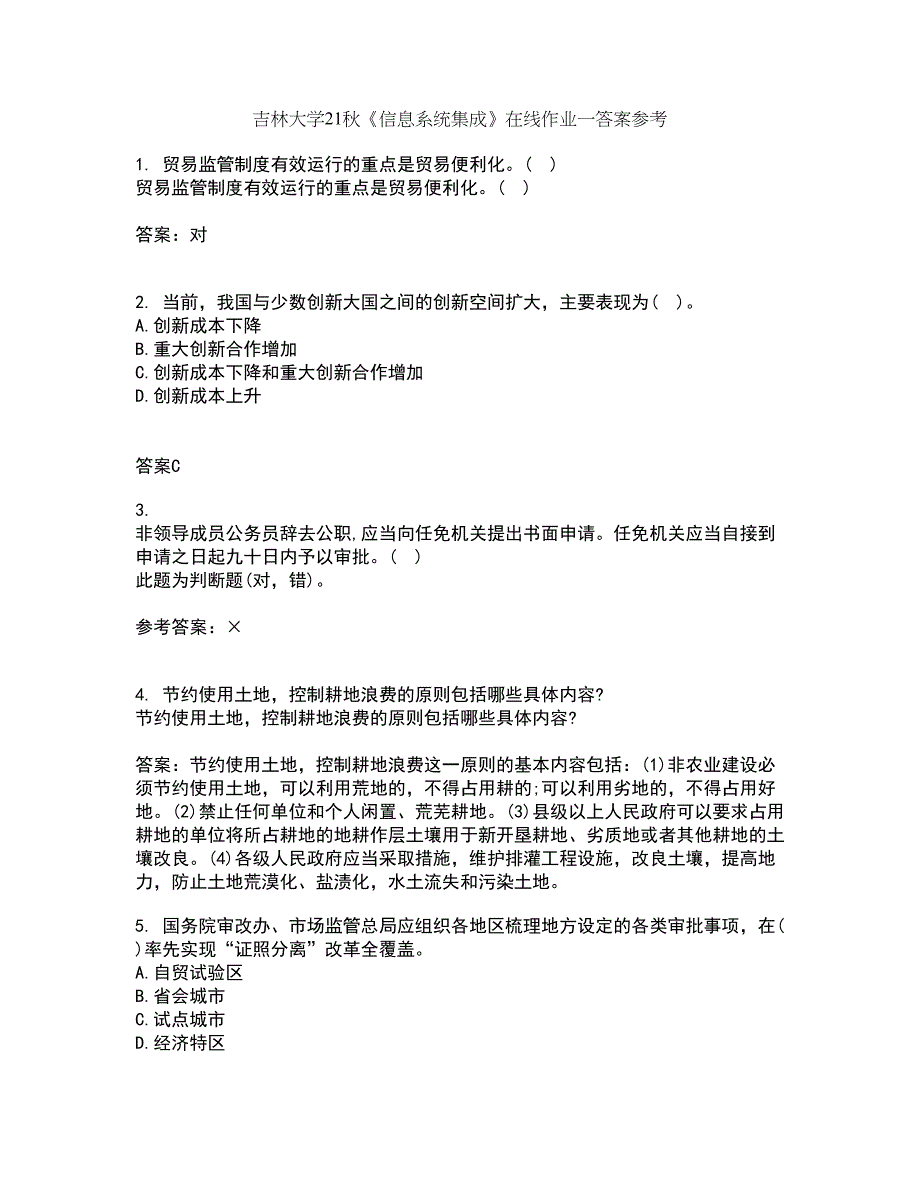 吉林大学21秋《信息系统集成》在线作业一答案参考25_第1页