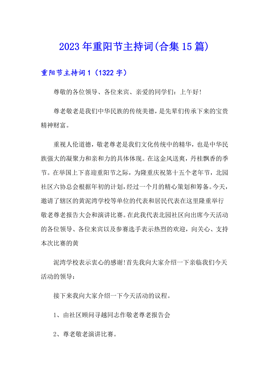 2023年重阳节主持词(合集15篇)_第1页