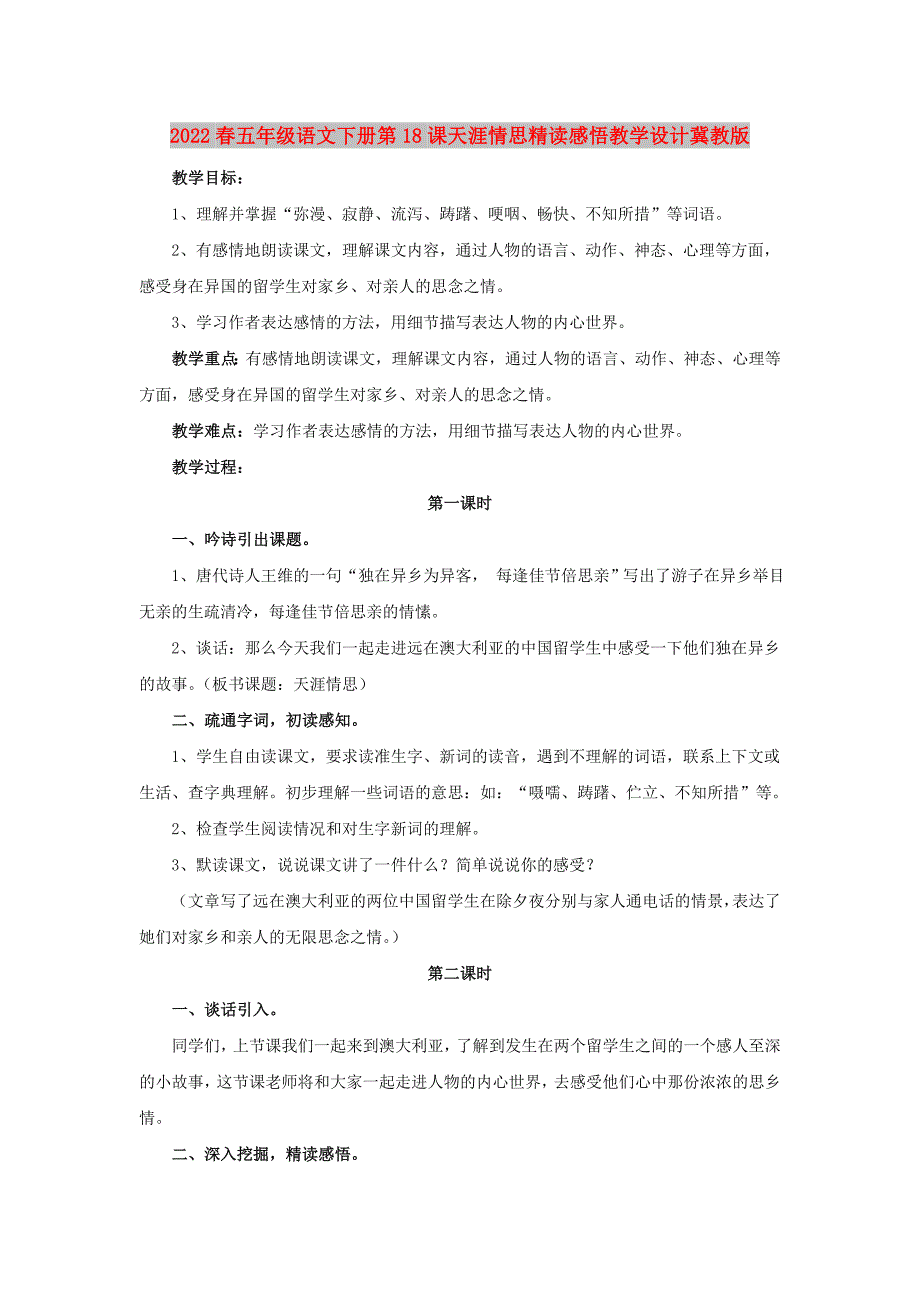 2022春五年级语文下册第18课天涯情思精读感悟教学设计冀教版_第1页