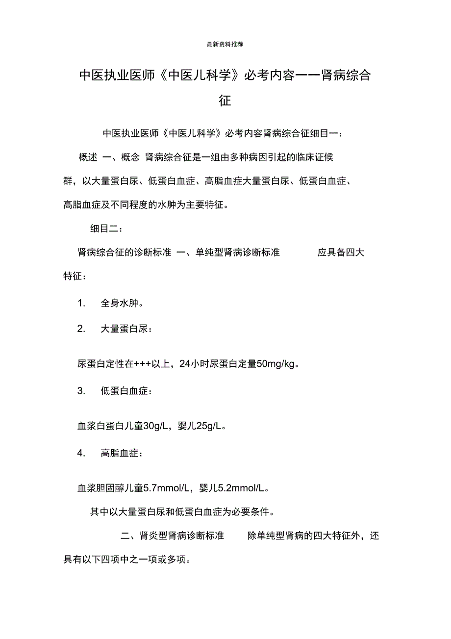 中医执业医师《中医儿科学》必考内容_第1页