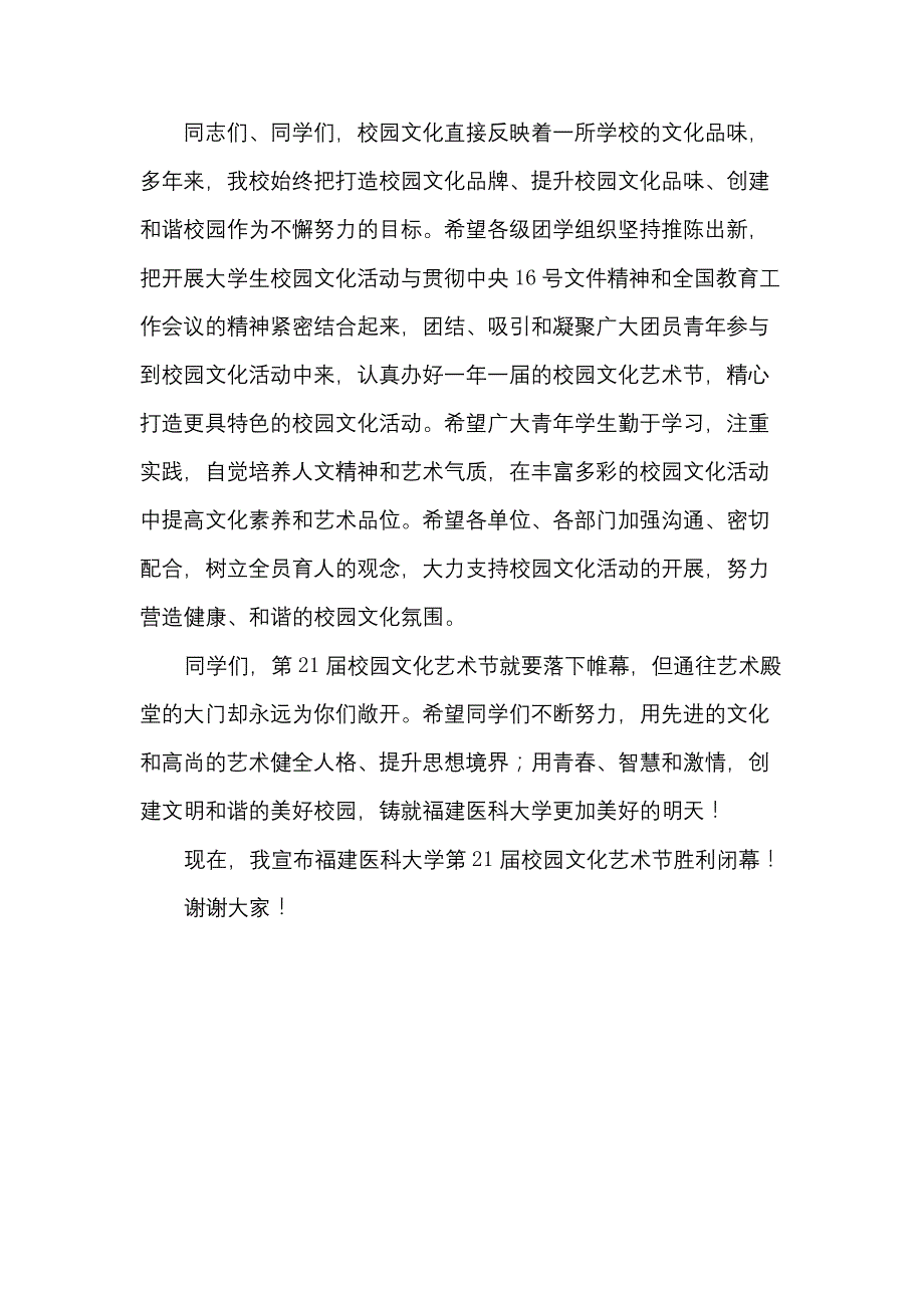 校园文化艺术节闭幕式上的致词_第3页